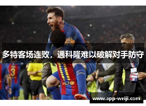 多特客场连败，遇科隆难以破解对手防守