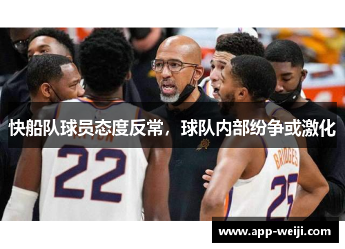 快船队球员态度反常，球队内部纷争或激化