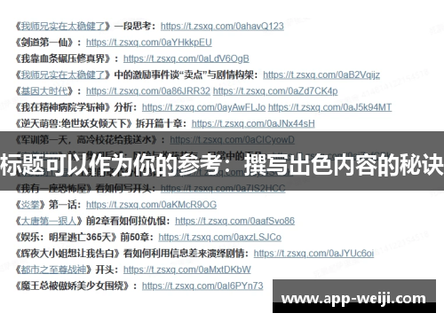 标题可以作为你的参考：撰写出色内容的秘诀