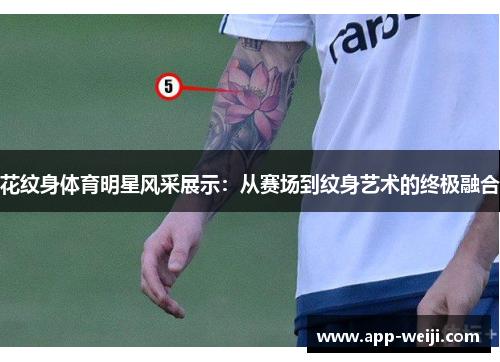 花纹身体育明星风采展示：从赛场到纹身艺术的终极融合