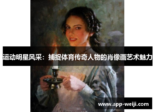 运动明星风采：捕捉体育传奇人物的肖像画艺术魅力