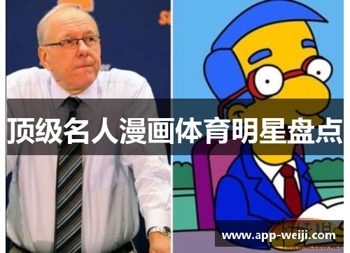 顶级名人漫画体育明星盘点