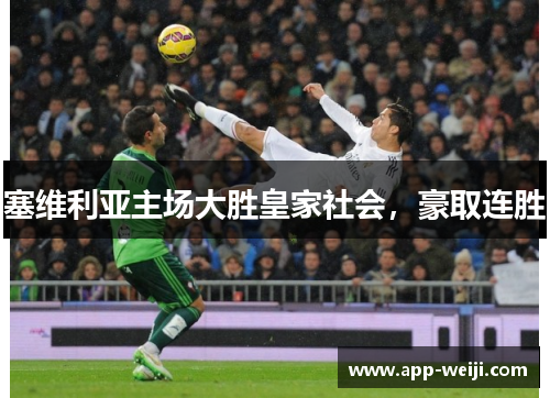 塞维利亚主场大胜皇家社会，豪取连胜