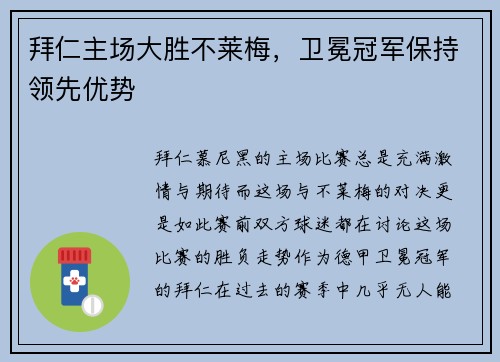 拜仁主场大胜不莱梅，卫冕冠军保持领先优势