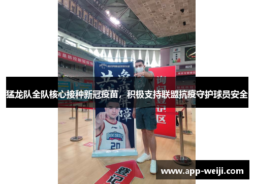 猛龙队全队核心接种新冠疫苗，积极支持联盟抗疫守护球员安全