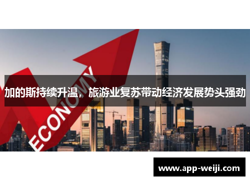 加的斯持续升温，旅游业复苏带动经济发展势头强劲