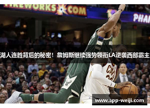 湖人连胜背后的秘密！詹姆斯继续强势领衔LA逆袭西部霸主