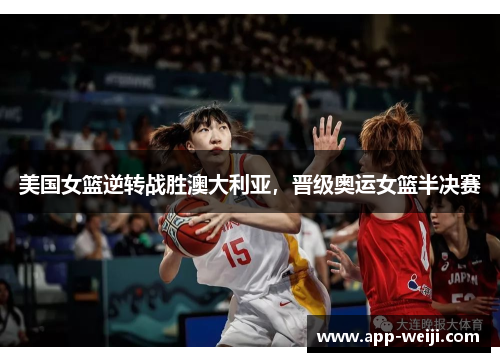 美国女篮逆转战胜澳大利亚，晋级奥运女篮半决赛