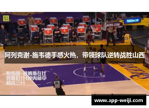 阿列克谢-施韦德手感火热，带领球队逆转战胜山西