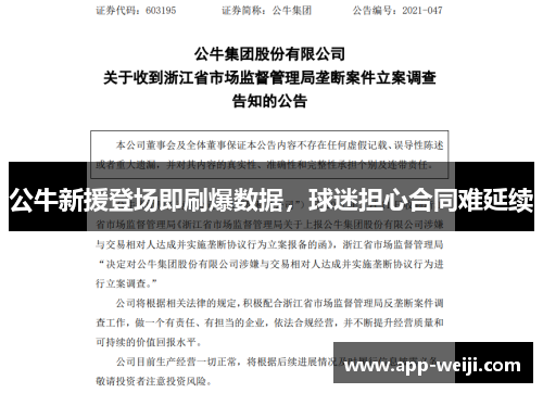 公牛新援登场即刷爆数据，球迷担心合同难延续