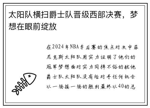 太阳队横扫爵士队晋级西部决赛，梦想在眼前绽放