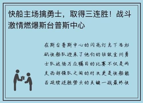 快船主场擒勇士，取得三连胜！战斗激情燃爆斯台普斯中心