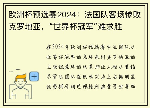 欧洲杯预选赛2024：法国队客场惨败克罗地亚，“世界杯冠军”难求胜