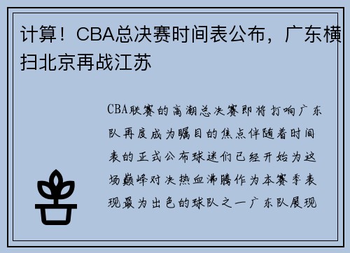 计算！CBA总决赛时间表公布，广东横扫北京再战江苏