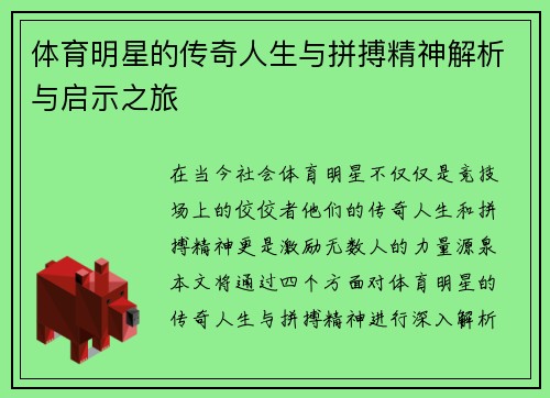 体育明星的传奇人生与拼搏精神解析与启示之旅