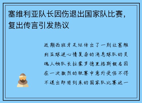 塞维利亚队长因伤退出国家队比赛,复出传言引发热议
