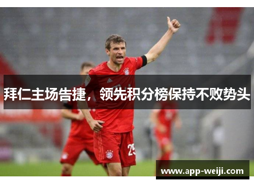 拜仁主场告捷，领先积分榜保持不败势头