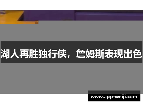 湖人再胜独行侠，詹姆斯表现出色
