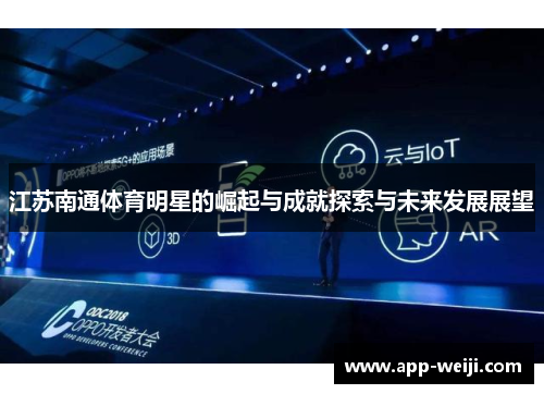 江苏南通体育明星的崛起与成就探索与未来发展展望