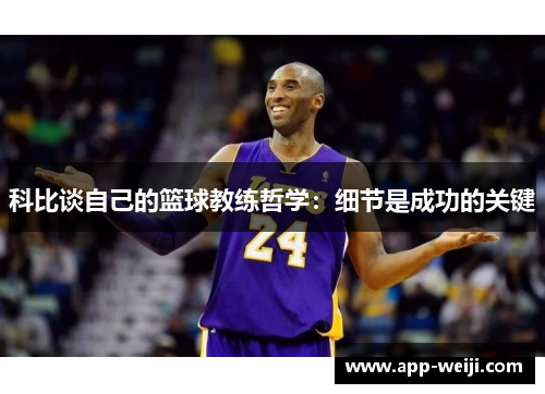科比谈自己的篮球教练哲学：细节是成功的关键