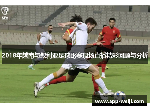 2018年越南与叙利亚足球比赛现场直播精彩回顾与分析