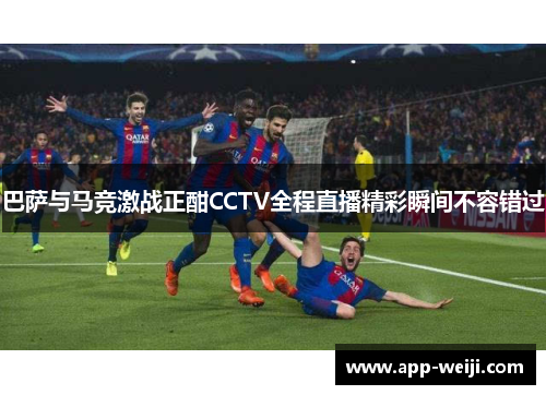 巴萨与马竞激战正酣CCTV全程直播精彩瞬间不容错过
