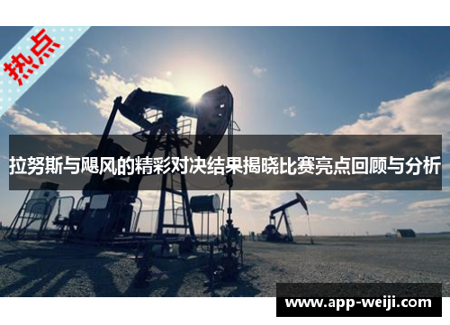 拉努斯与飓风的精彩对决结果揭晓比赛亮点回顾与分析